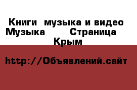 Книги, музыка и видео Музыка, CD - Страница 2 . Крым